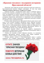 «Красная гвоздика»: поддержим ветеранов Ярославской области!